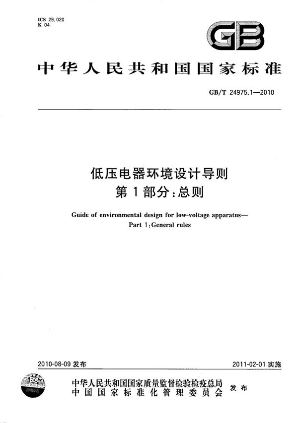 GBT 24975.1-2010 低压电器环境设计导则 第1部分 总则