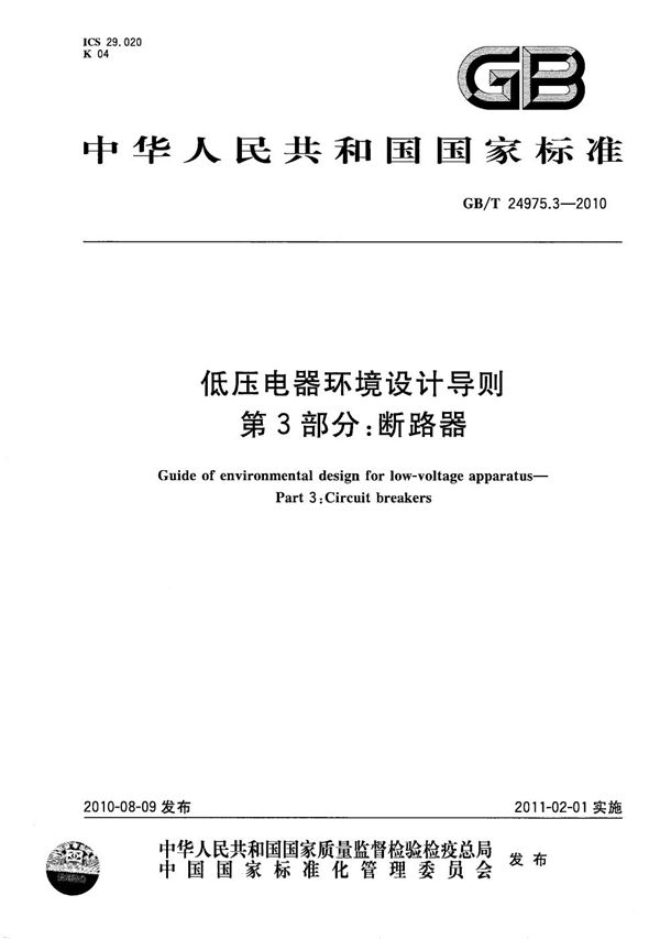 GBT 24975.3-2010 低压电器环境设计导则 第3部分 断路器