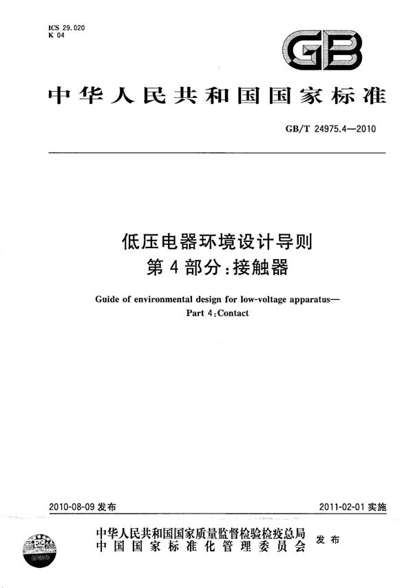 GBT 24975.4-2010 低压电器环境设计导则 第4部分 接触器