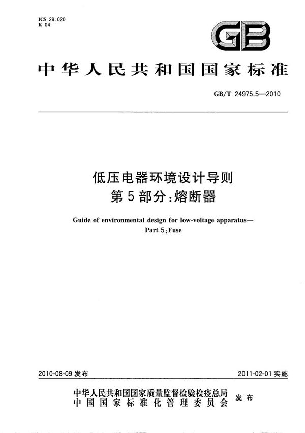 GBT 24975.5-2010 低压电器环境设计导则 第5部分 熔断器