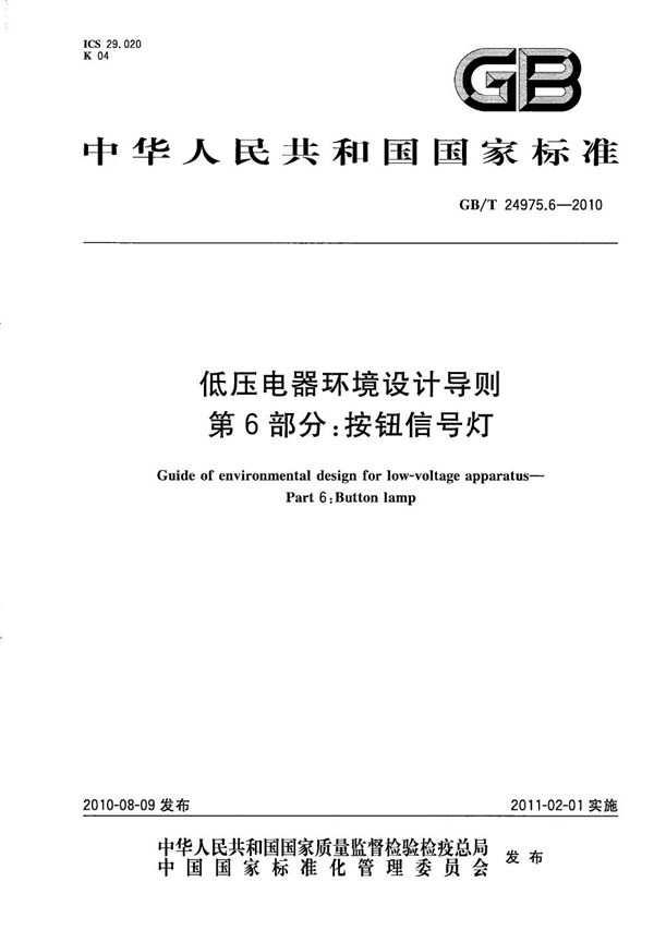 低压电器环境设计导则  第6部分：按钮信号灯 (GB/T 24975.6-2010)