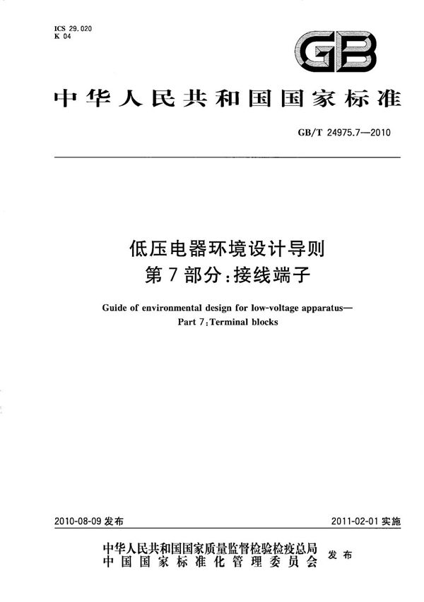 低压电器环境设计导则  第7部分：接线端子 (GB/T 24975.7-2010)