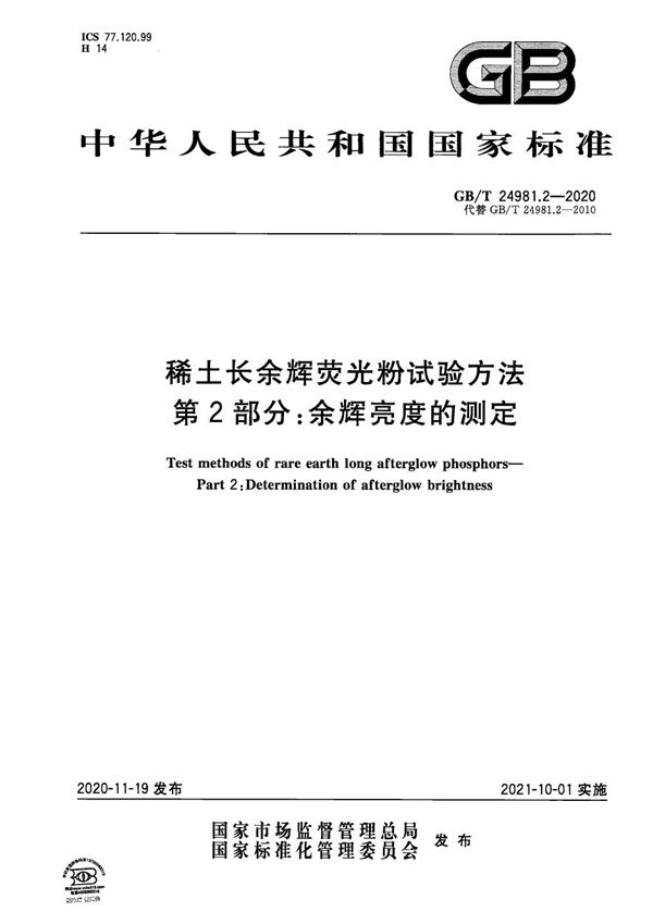 GBT 24981.2-2020 稀土长余辉荧光粉试验方法  第2部分 余辉亮度的测定