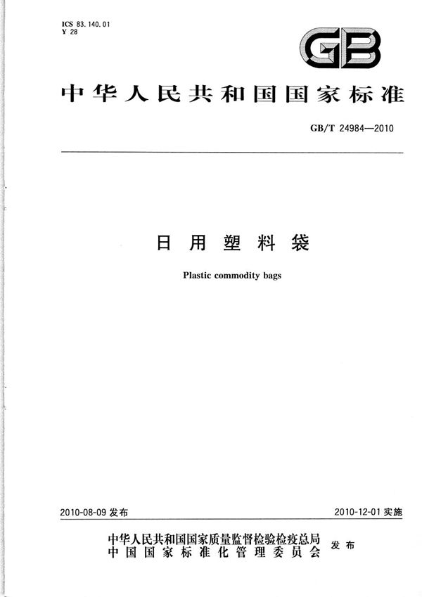 日用塑料袋 (GB/T 24984-2010)