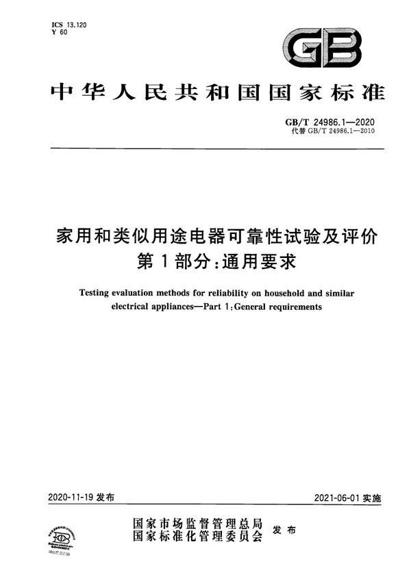 家用和类似用途电器可靠性试验及评价 第1部分：通用要求 (GB/T 24986.1-2020)