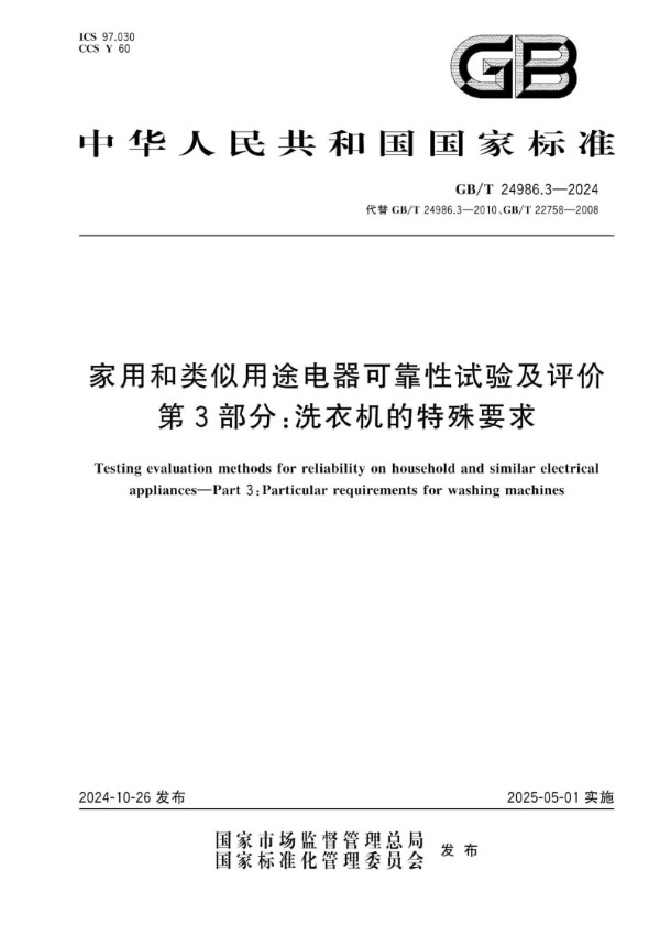 家用和类似用途电器可靠性试验及评价 第3部分：洗衣机的特殊要求 (GB/T 24986.3-2024)