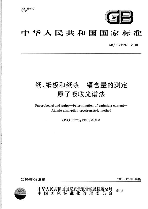 纸、纸板和纸浆  镉含量的测定  原子吸收光谱法 (GB/T 24997-2010)