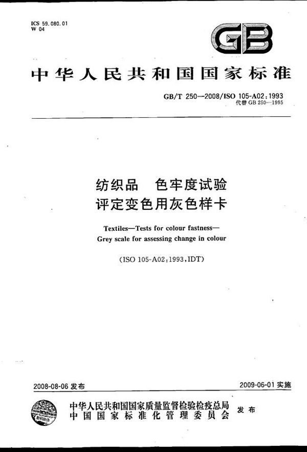 纺织品  色牢度试验  评定变色用灰色样卡 (GB/T 250-2008)