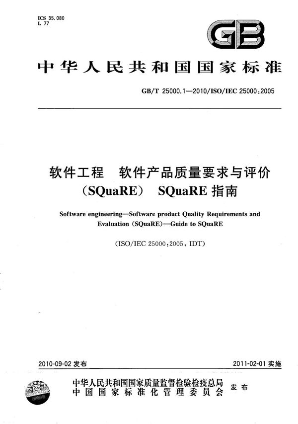 软件工程  软件产品质量要求与评价（SQuaRE） SQuaRE指南 (GB/T 25000.1-2010)