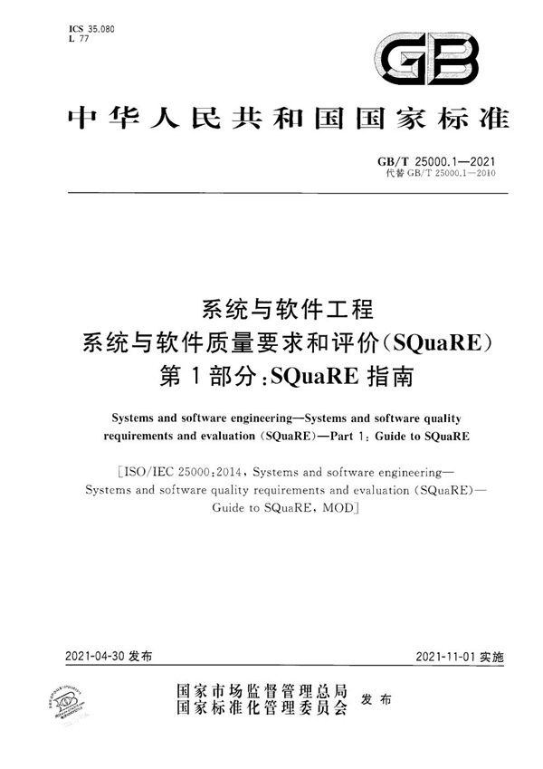 系统与软件工程 系统与软件质量要求和评价（SQuaRE） 第1部分：SQuaRE指南 (GB/T 25000.1-2021)