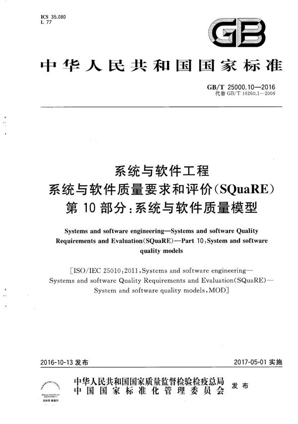 系统与软件工程  系统与软件质量要求和评价（SQuaRE）  第10部分：系统与软件质量模型 (GB/T 25000.10-2016)