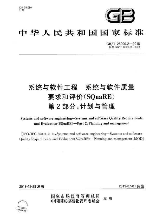 系统与软件工程 系统与软件质量要求和评价（SQuaRE） 第2部分:计划与管理 (GB/T 25000.2-2018)