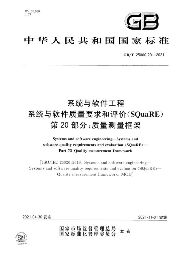 系统与软件工程 系统与软件质量要求和评价（SQuaRE）   第 20 部分：质量测量框架 (GB/T 25000.20-2021)