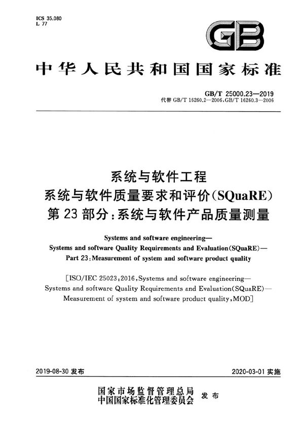 系统与软件工程  系统与软件质量要求和评价(SQuaRE) 第23部分：系统与软件产品质量测量 (GB/T 25000.23-2019)