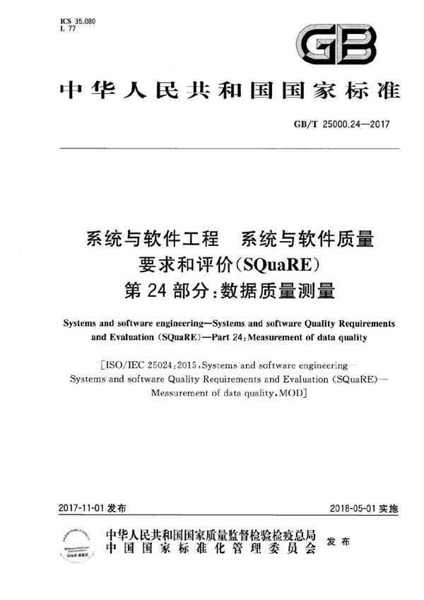 系统与软件工程 系统与软件质量要求和评价（SQuaRE） 第24部分：数据质量测量 (GB/T 25000.24-2017)