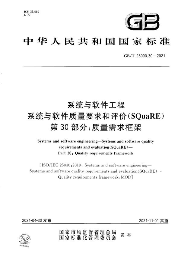 系统与软件工程 系统与软件质量要求和评价(SQuaRE) 第30部分：质量需求框架 (GB/T 25000.30-2021)