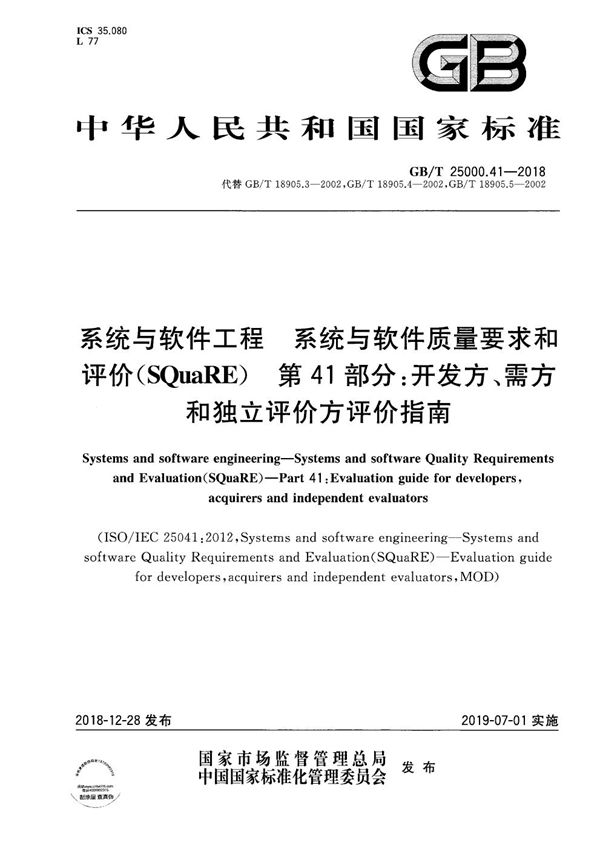 系统与软件工程  系统与软件质量要求和评价（SQuaRE） 第41部分：开发方、需方和独立评价方评价指南 (GB/T 25000.41-2018)