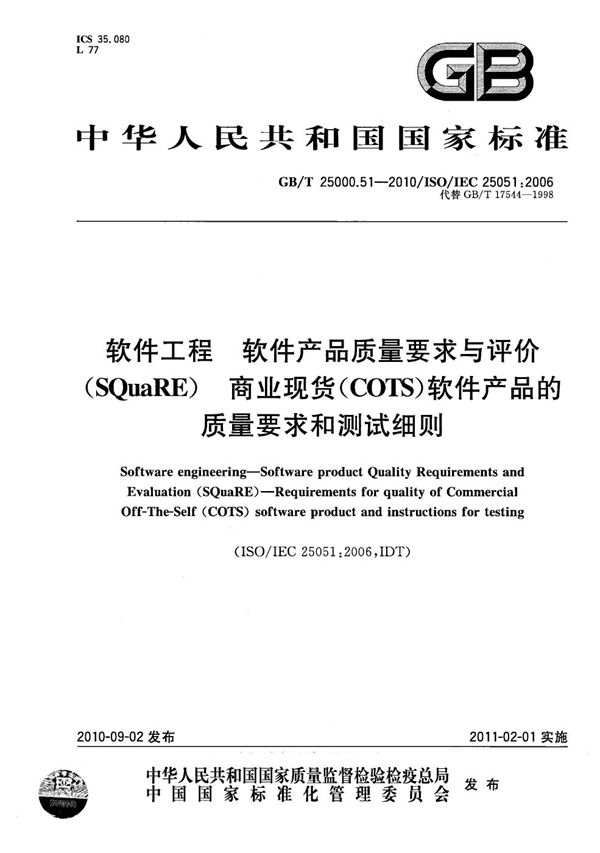 软件工程  软件产品质量要求和评价（SQuaRE） 商业现货（COTS）软件产品的质量要求和测试细则 (GB/T 25000.51-2010)