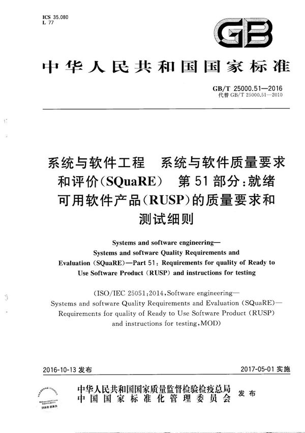 系统与软件工程  系统与软件质量要求和评价（SQuaRE）  第51部分：就绪可用软件产品（RUSP）的质量要求和测试细则 (GB/T 25000.51-2016)