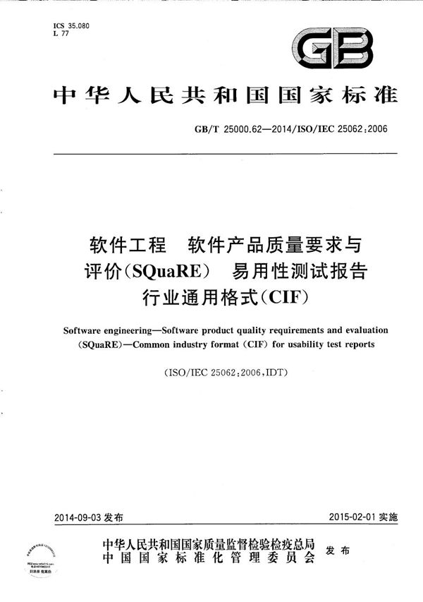 软件工程  软件产品质量要求与评价（SQuaRE） 易用性测试报告行业通用格式（CIF） (GB/T 25000.62-2014)