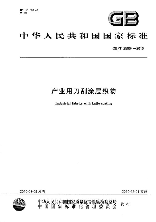 产业用刀刮涂层织物 (GB/T 25004-2010)