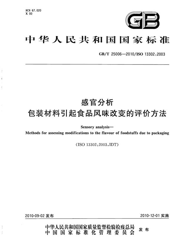 感官分析  包装材料引起食品风味改变的评价方法 (GB/T 25006-2010)