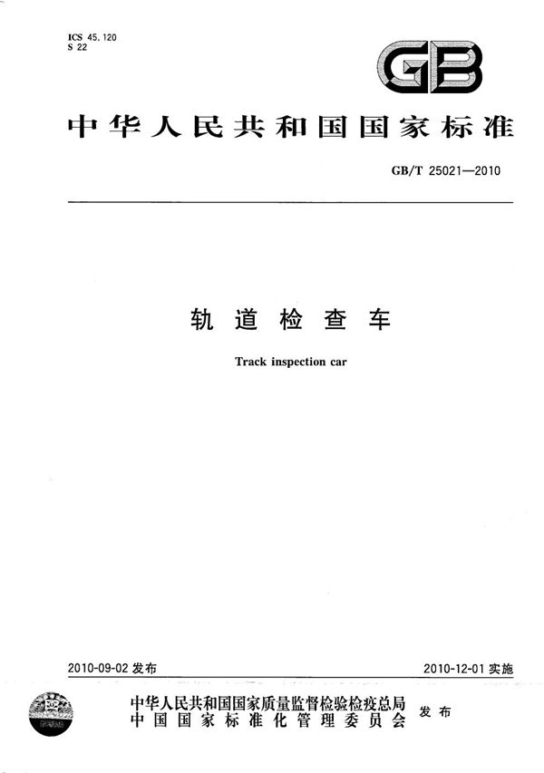 GBT 25021-2010 轨道检查车