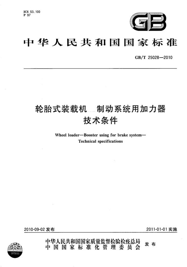 轮胎式装载机  制动系统用加力器  技术条件 (GB/T 25028-2010)