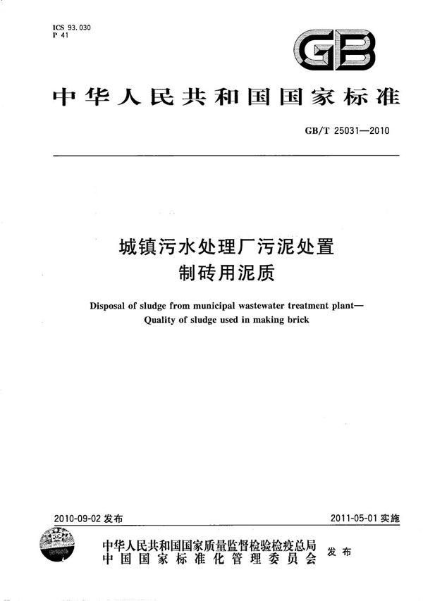 GBT 25031-2010 城镇污水处理厂污泥处置 制砖用泥质