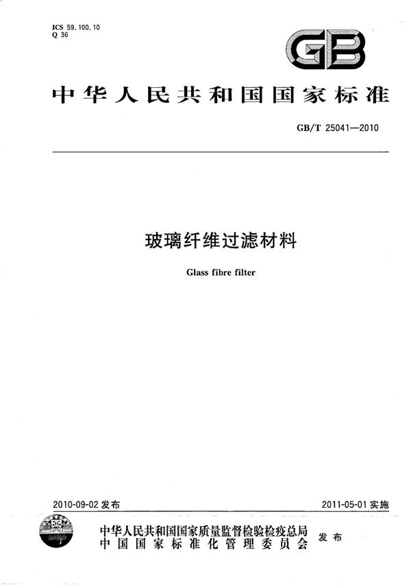 GB/T 25041-2010 玻璃纤维过滤材料