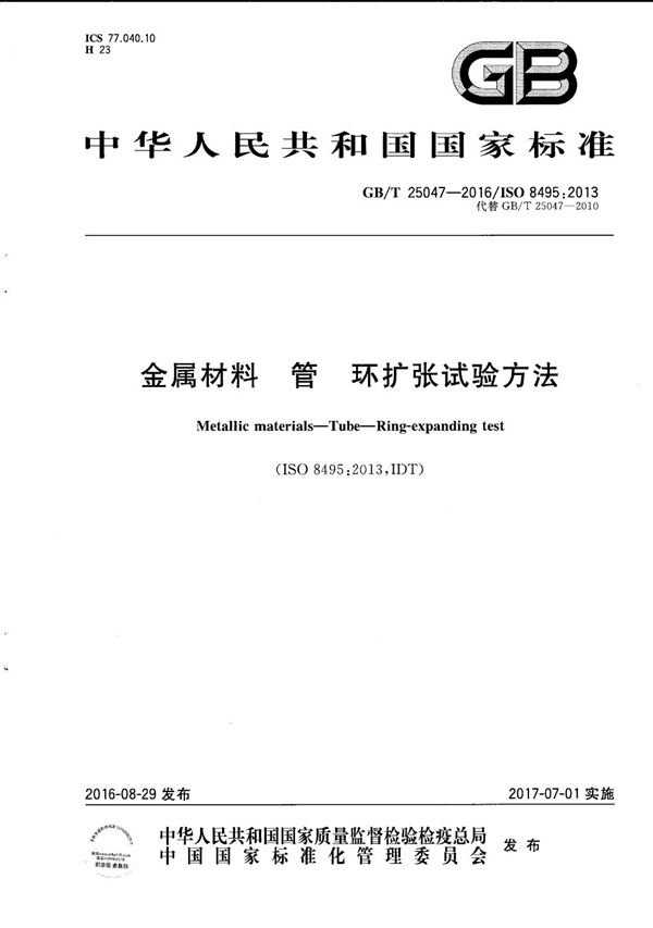 金属材料  管  环扩张试验方法 (GB/T 25047-2016)