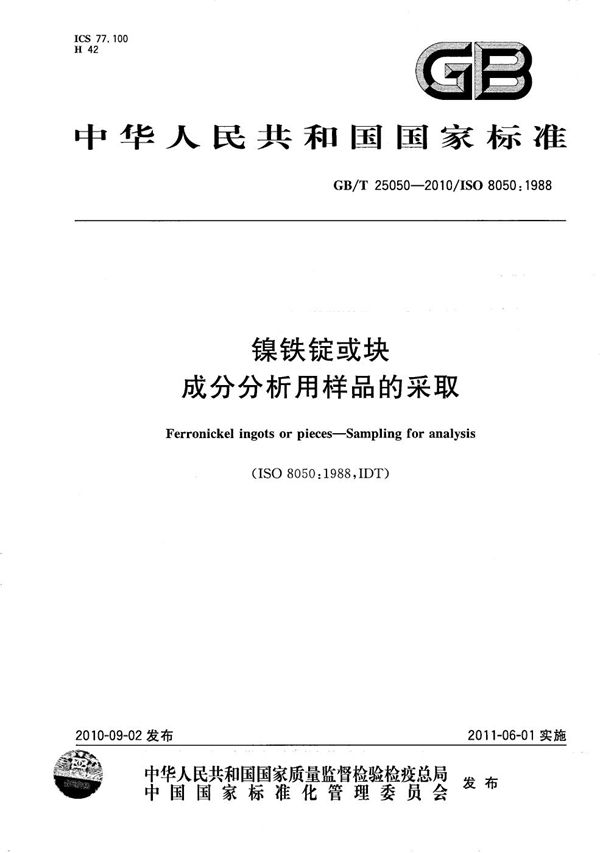 镍铁锭或块  成分分析用样品的采取 (GB/T 25050-2010)