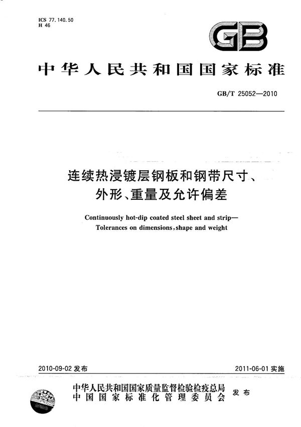 连续热浸镀层钢板和钢带尺寸、外形、重量及允许偏差 (GB/T 25052-2010)