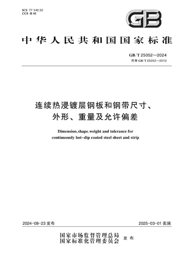 连续热浸镀层钢板和钢带尺寸、外形、重量及允许偏差 (GB/T 25052-2024)