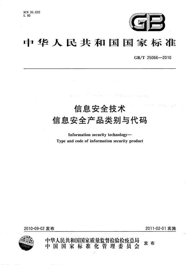 信息安全技术  信息安全产品类别与代码 (GB/T 25066-2010)