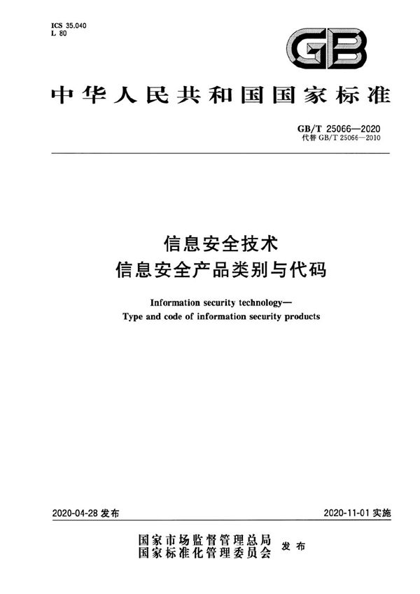 GBT 25066-2020 信息安全技术 信息安全产品类别与代码