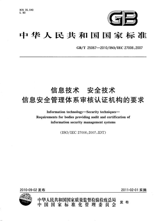 信息技术  安全技术  信息安全管理体系审核认证机构的要求 (GB/T 25067-2010)