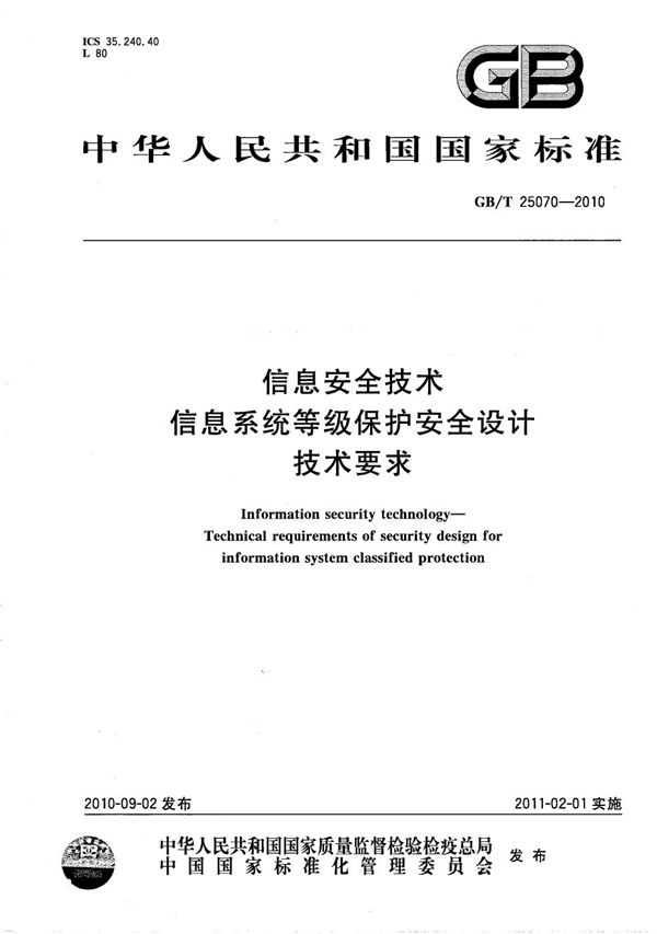 信息安全技术  信息系统等级保护安全设计技术要求 (GB/T 25070-2010)