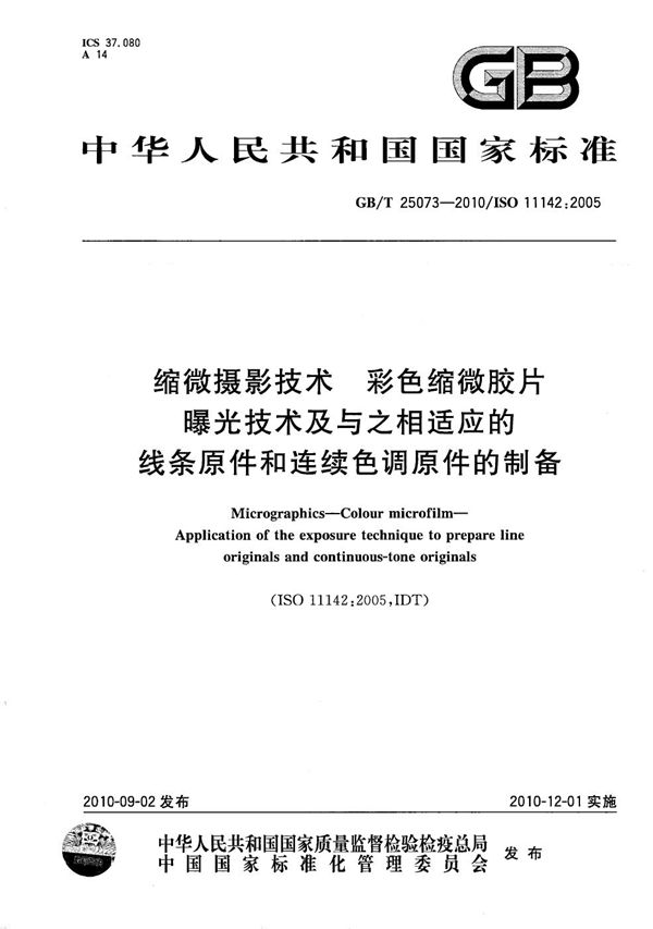 缩微摄影技术  彩色缩微胶片  曝光技术及与之相适应的线条原件和连续色调原件的制备 (GB/T 25073-2010)