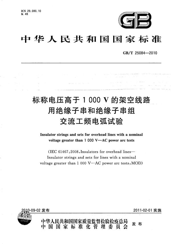 标称电压高于1000V的架空线路用绝缘子串和绝缘子串组  交流工频电弧试验 (GB/T 25084-2010)