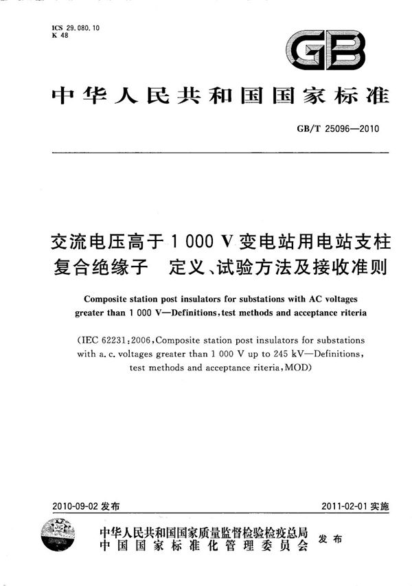 交流电压高于1000V变电站用电站支柱复合绝缘子  定义、试验方法及接收准则 (GB/T 25096-2010)