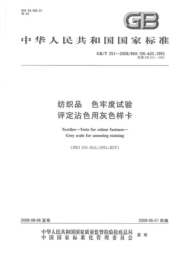 纺织品  色牢度试验  评定沾色用灰色样卡 (GB/T 251-2008)