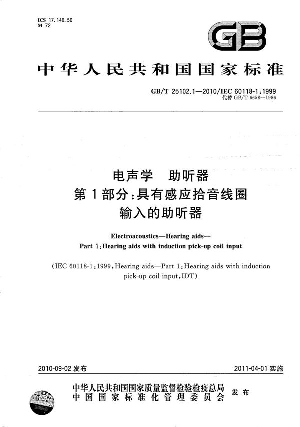 GBT 25102.1-2010 电声学 助听器 第1部分 具有感应拾音线圈输入的助听器