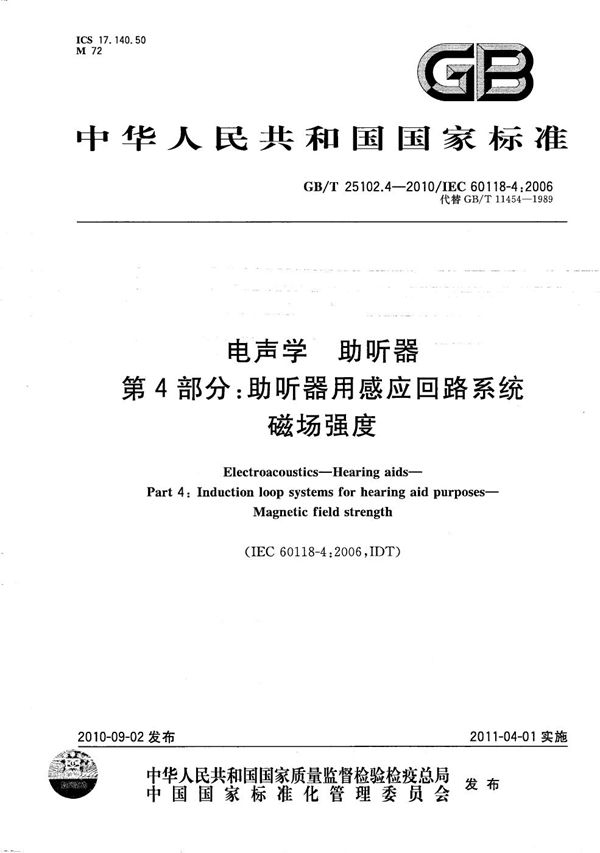 电声学  助听器  第4部分：助听器用感应回路系统磁场强度 (GB/T 25102.4-2010)