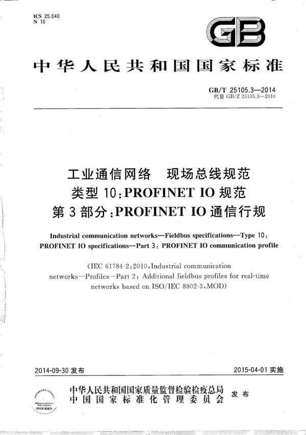 工业通信网络  现场总线规范  类型10：PROFINET  IO规范  第3部分：PROFINET IO通信行规 (GB/T 25105.3-2014)