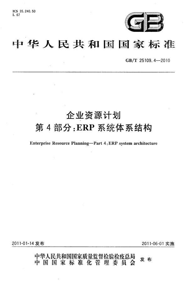 GBT 25109.4-2010 企业资源计划 第4部分 ERP 系统体系结构