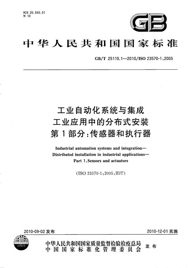 工业自动化系统与集成  工业应用中的分布式安装  第1部分：传感器和执行器 (GB/T 25110.1-2010)