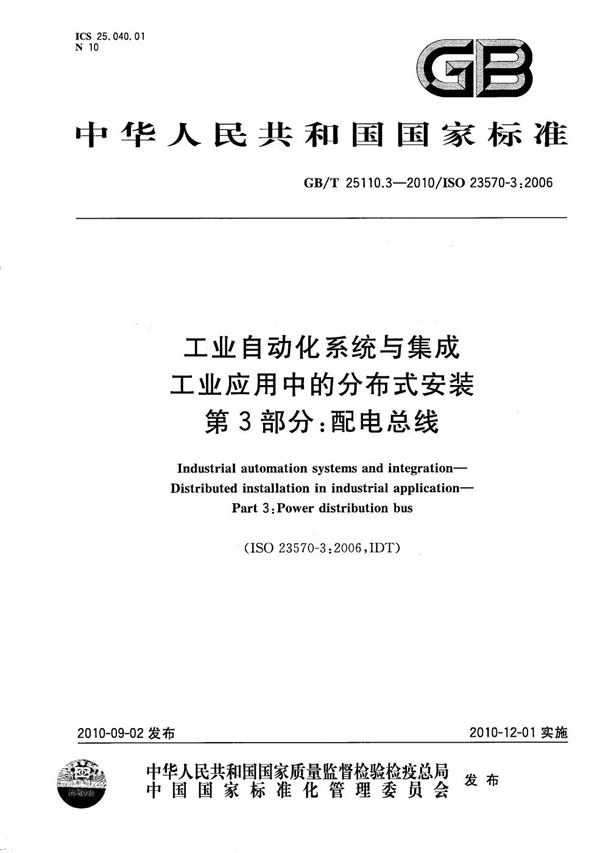 工业自动化系统与集成  工业应用中的分布式安装  第3部分：配电总线 (GB/T 25110.3-2010)