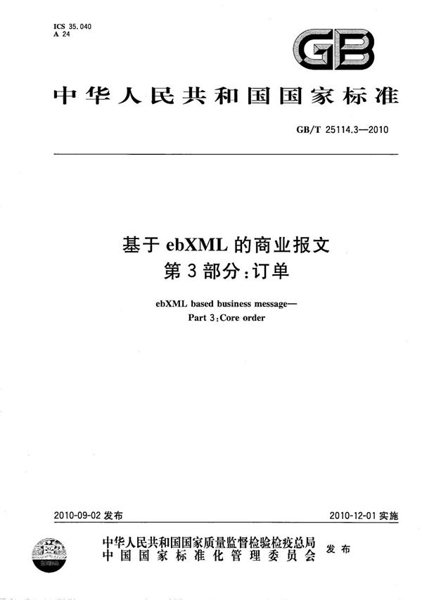 GBT 25114.3-2010 基于ebXML的商业报文 第3部分 订单