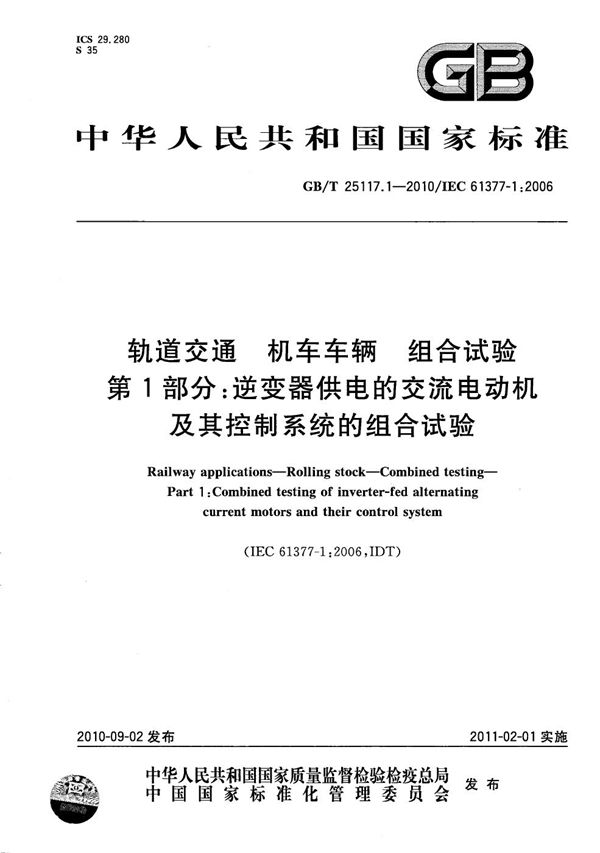 轨道交通  机车车辆  组合试验  第1部分：逆变器供电的交流电动机及其控制系统的组合试验 (GB/T 25117.1-2010)